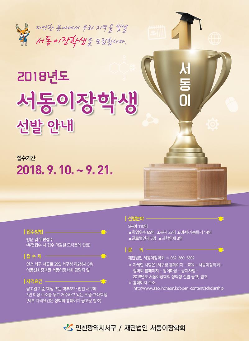 2018_서동이장학생선발_포스터.jpg 이미지