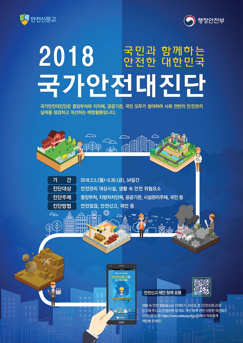 2018국가안전대진단_포스터.jpg 이미지