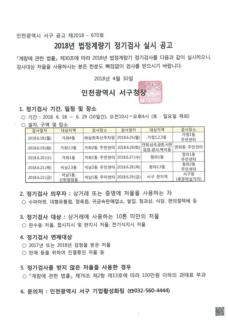 2018년_법정계량기_정기검사_실시_공고문-1.jpg 이미지