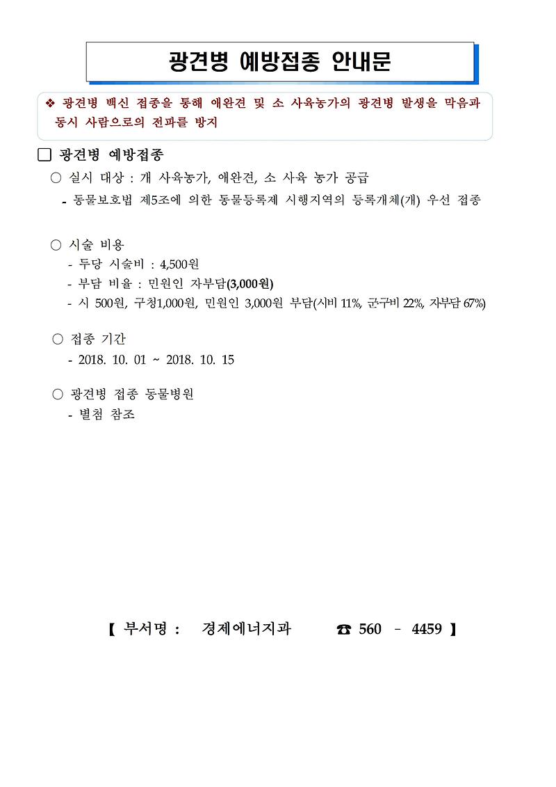 2018년_추계_광견병_예방접종_안내문_1303.tmp001.jpg 이미지
