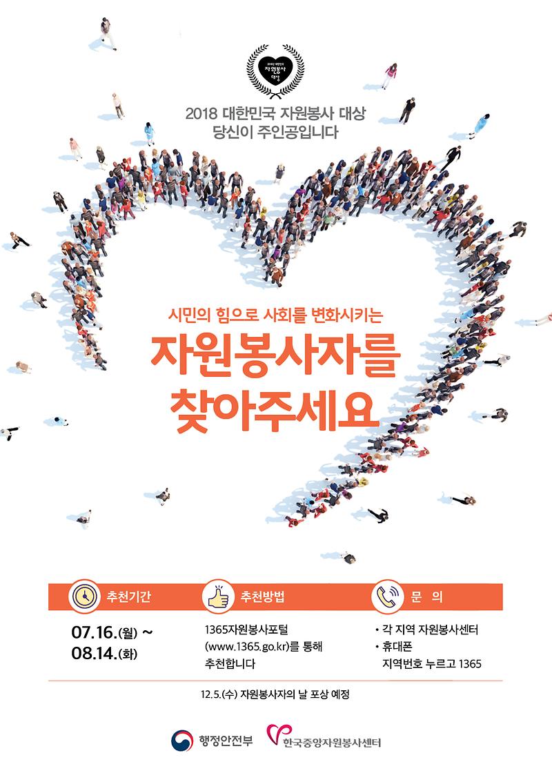 2018년_대한민국_자원봉사대상_국민추천_포스터.jpg 이미지