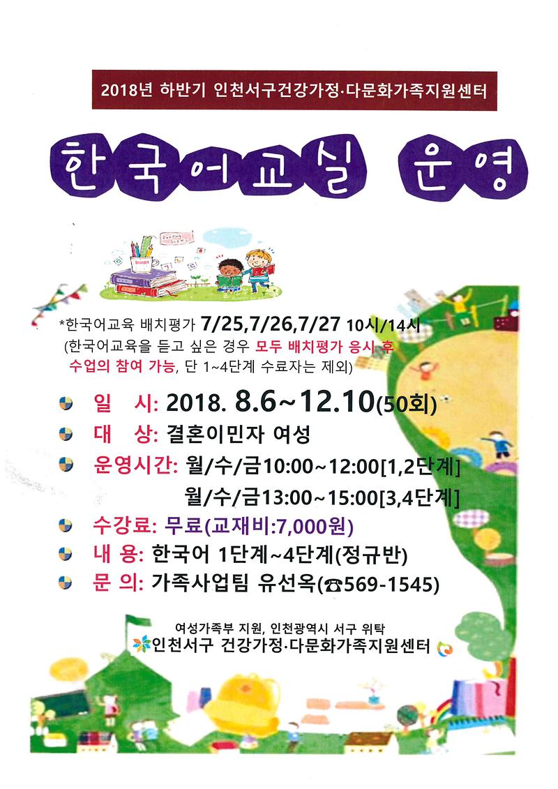 2018년_하반기_한국어교실_운영_안내문.jpg 이미지