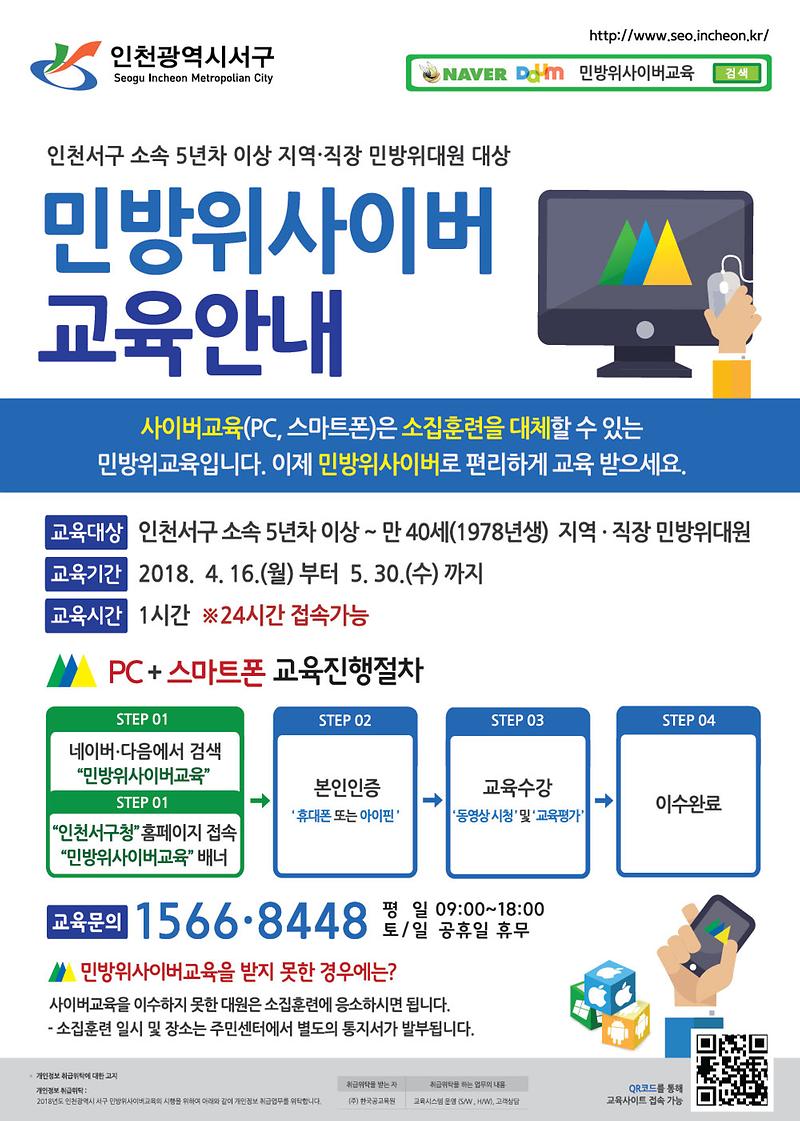 2018년_민방위_5년차이상_사이버교육(1차)_실시.jpg 이미지