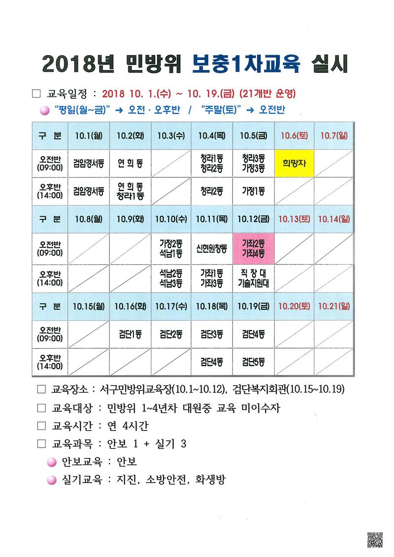 2018년_민방위_보충1차_교육_실시_안내.jpg 이미지