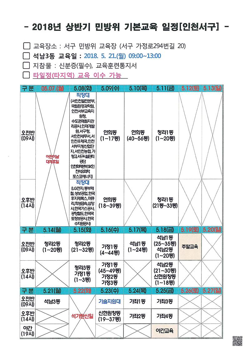 2018년_상반기_민방위_기본교육_일정.jpg 이미지