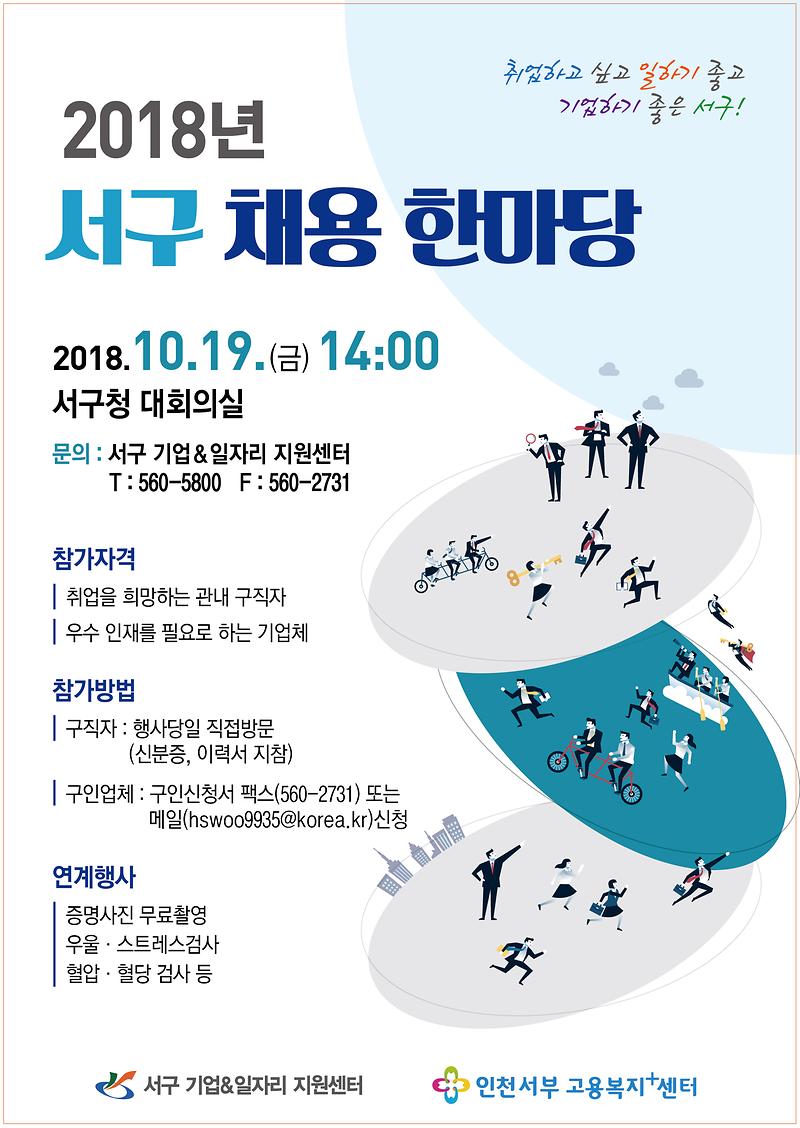 2018년_서구_채용_한마당_포스터.jpg 이미지