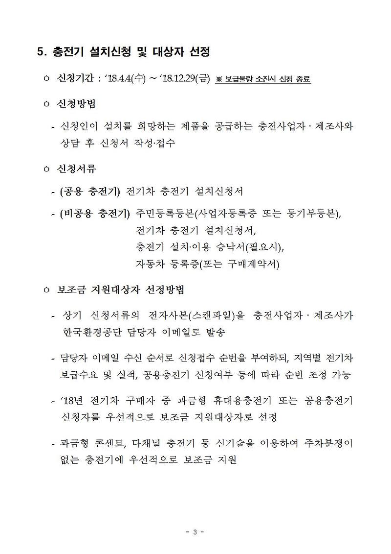 2018년도_전기자동차_완속충전기_보급사업_공고문003.jpg 이미지