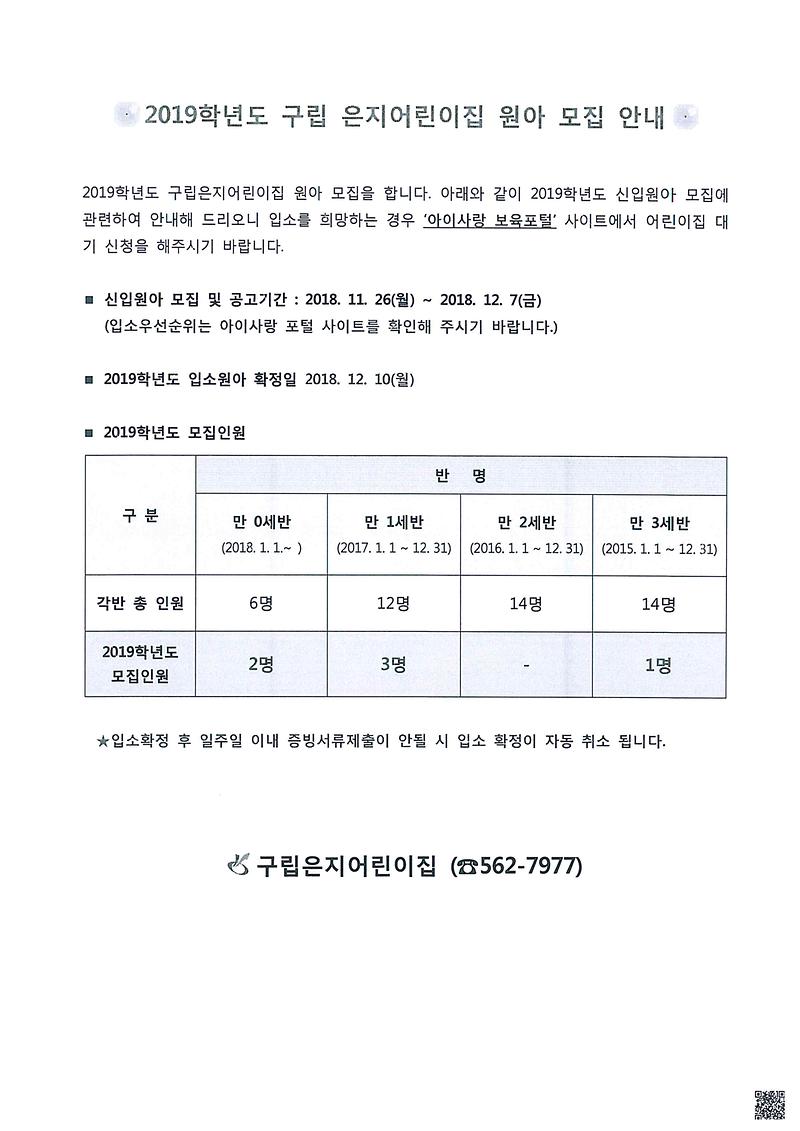 2019학년도_구집_은지어린이집_원아_모집_안내.jpg 이미지