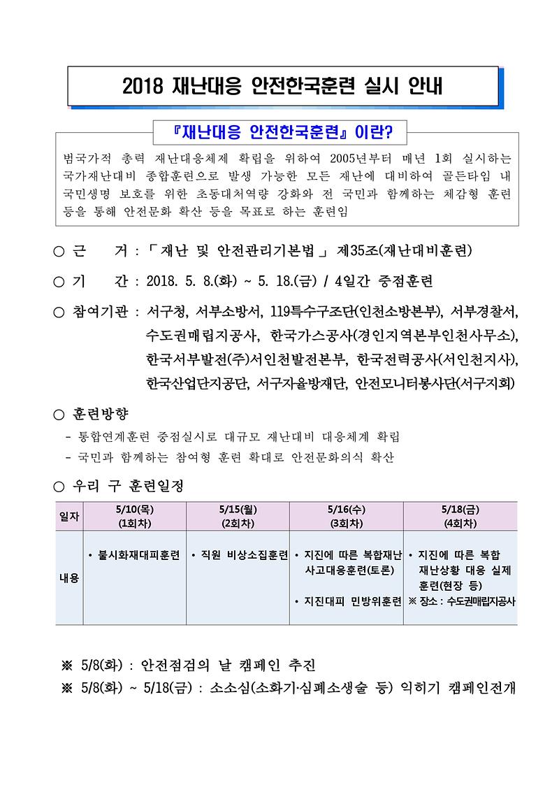 안전한국훈련_안내문-1.jpg 이미지