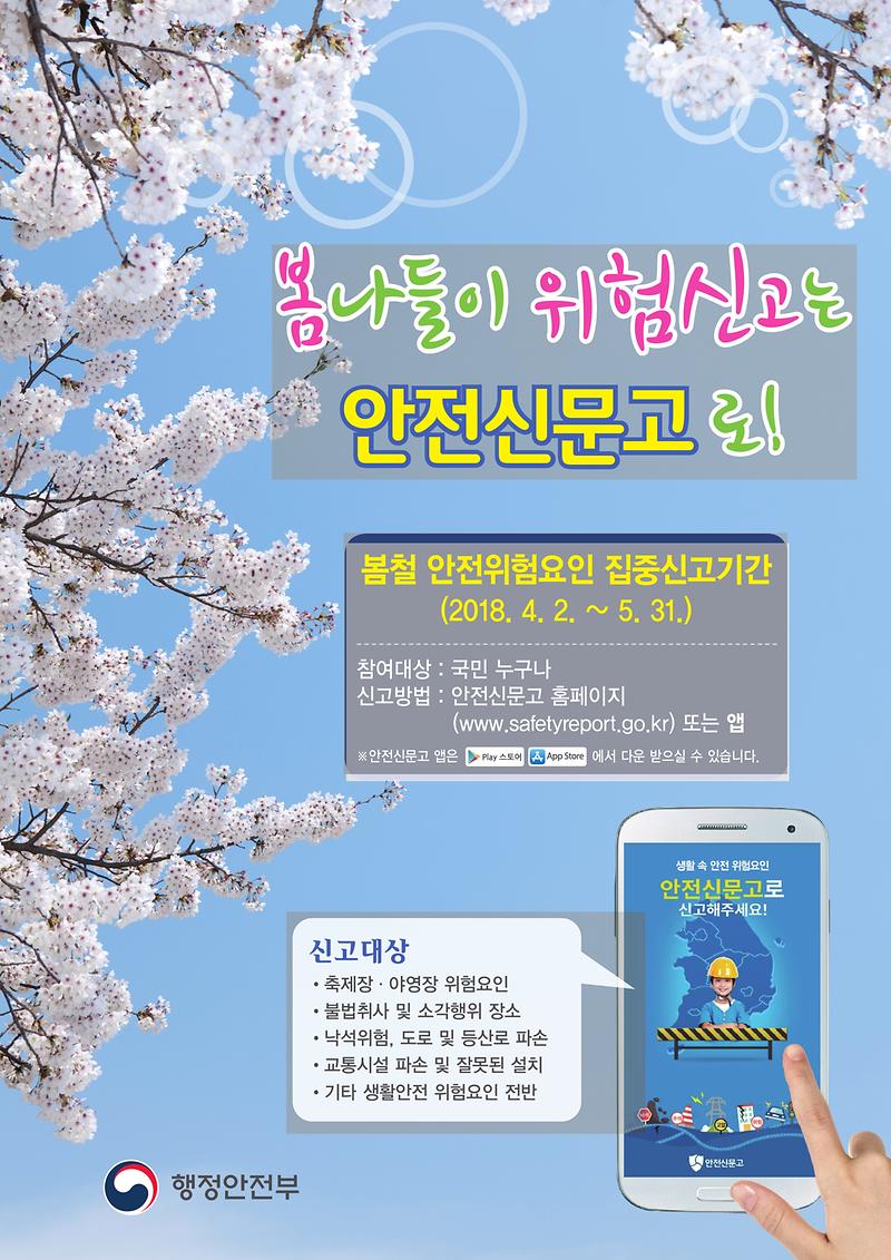 봄철_안전위험요인_집중신고기간_포스터-1.jpg 이미지