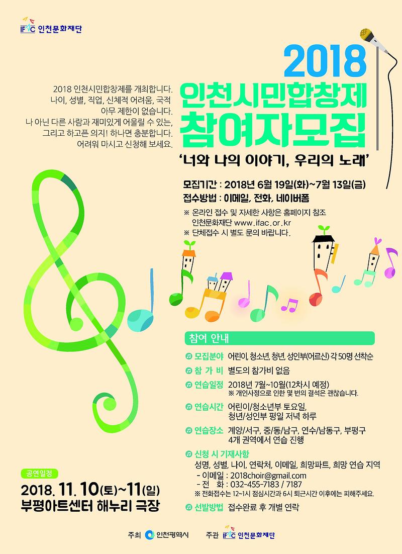 붙임_2018_인천시민합창제_포스터_1.jpg 이미지