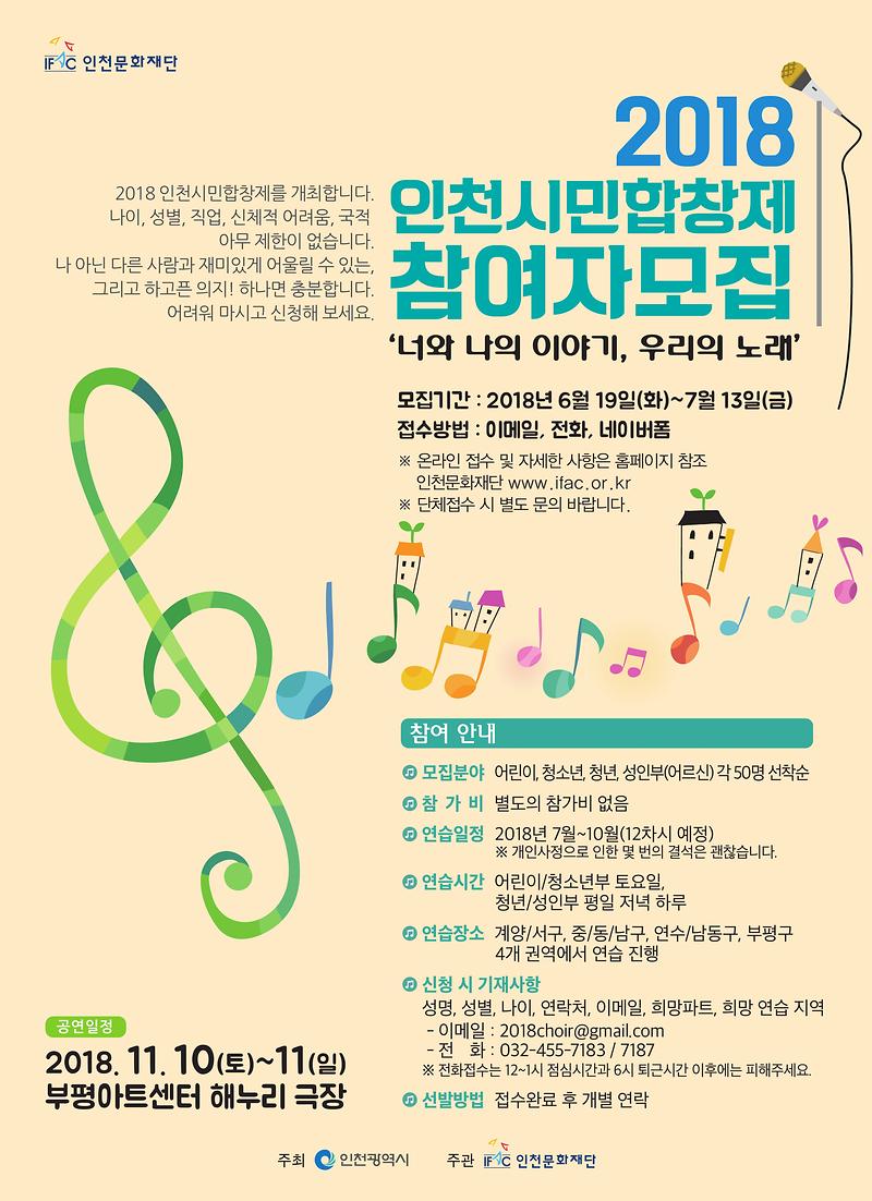 붙임_2018_인천시민합창제_포스터-1.jpg 이미지