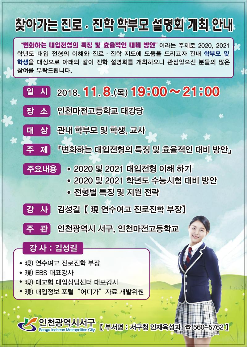 찾아가는_진로진학_학부모설명회_안내문.jpg 이미지