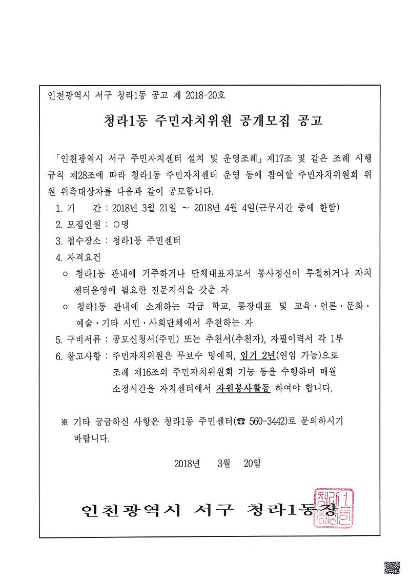 청라1동_주민자치위원_공개모집_공고.jpg 이미지