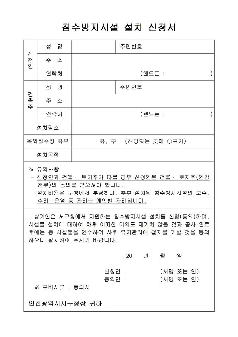 침수방지시설_설치_신청서.jpg 이미지