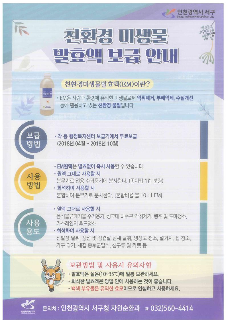 친환경_미생물_발효액_홍보물.jpg 이미지