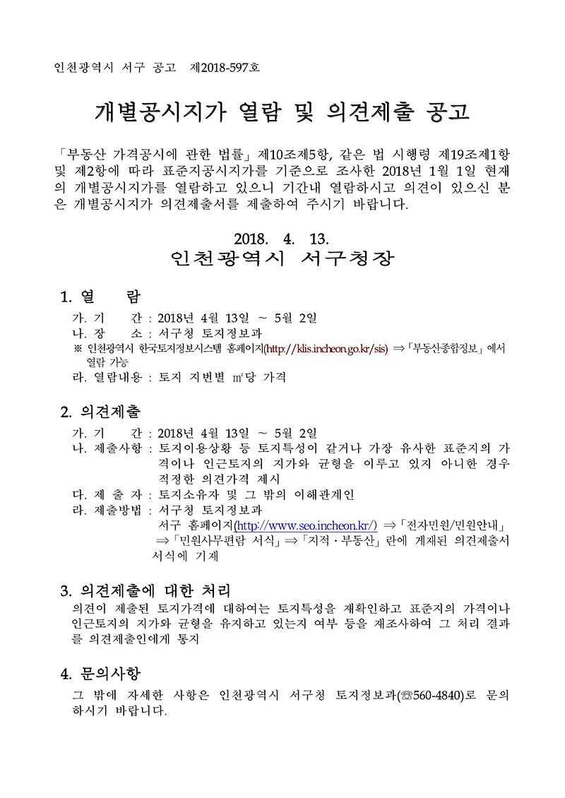 개별공시지가_열람_및_의견제출_공고문-1.jpg 이미지