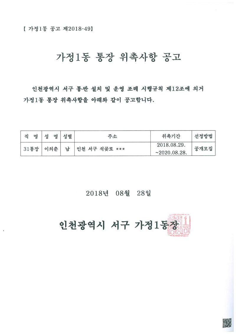 가정1동_31통장_위촉사항_공고(18.8.29).jpg 이미지