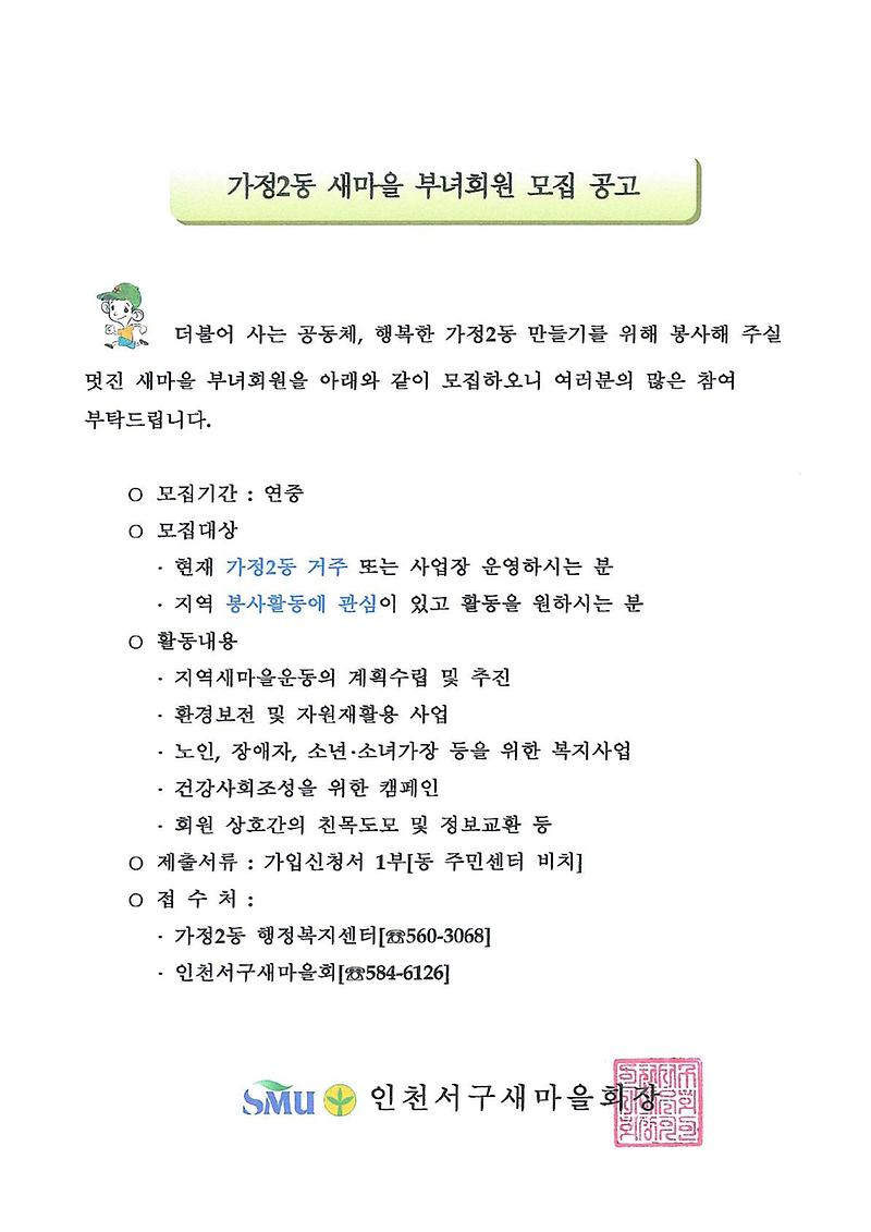 가정2동_새마을_부녀회원_모집_공고문_1.jpg 이미지
