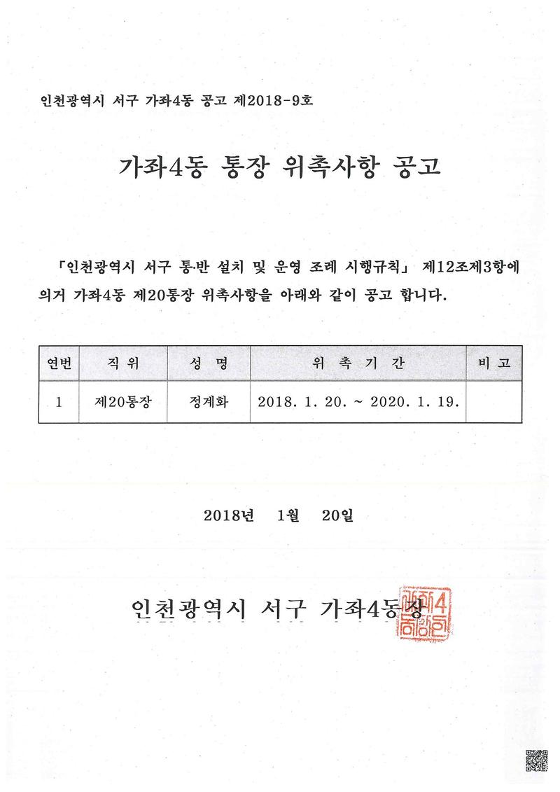 가좌4동통장위촉공고(제20통).jpg 이미지