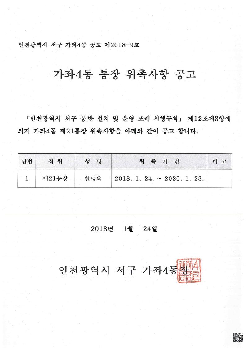 가좌4동통장위촉공고(제21통).jpg 이미지