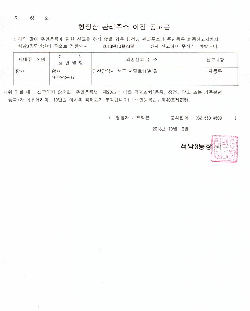 거주불명자_관리주소_이전_1차_공고(20181016).jpg 이미지