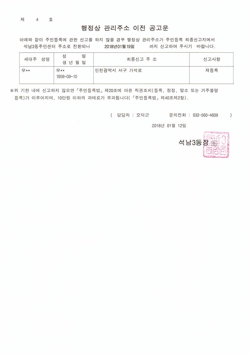 거주불명자_관리주소_이전_1차공고(20180112).jpg 이미지
