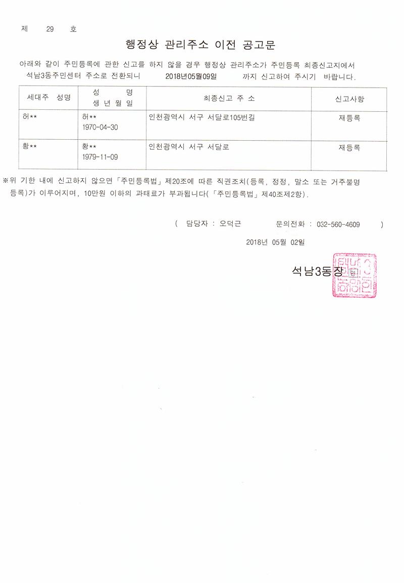 거주불명자_관리주소_이전_1차공고(20180502).jpg 이미지