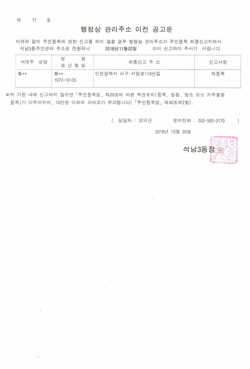 거주불명자_관리주소_이전_2차_공고(20181026).jpg 이미지