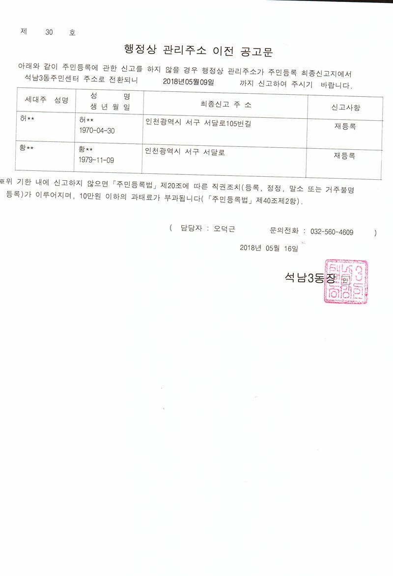 거주불명자_관리주소_이전_2차공고(20180516).jpg 이미지