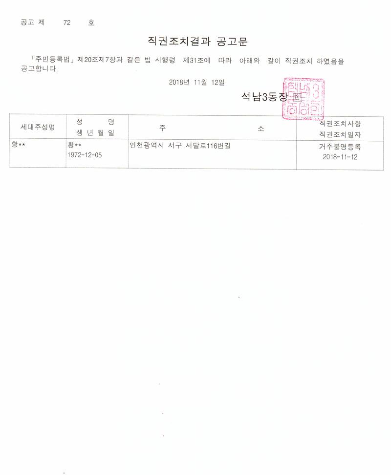 거주불명자_관리주소__직권조치결과공고(20181112).jpg 이미지