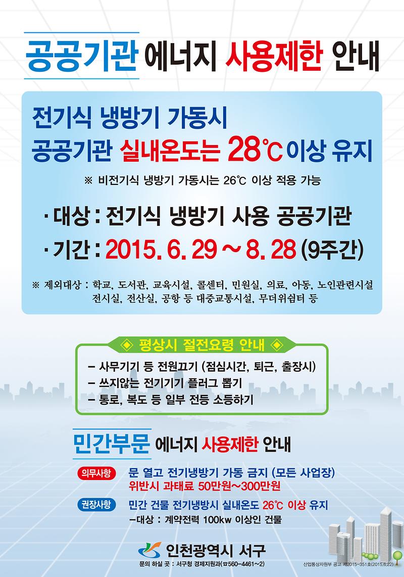 공공기관_에너지_사용_제한_안내.jpg 이미지