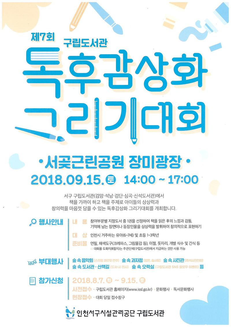 구립도서관_제7회_독후감상화_그리기대회_안내문-1.jpg 이미지