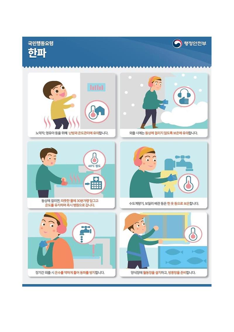 한파_국민행동요령001.jpg 이미지