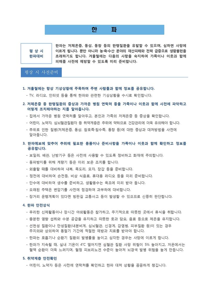 한파_국민행동요령002.jpg 이미지