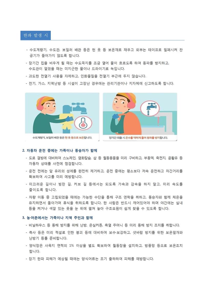 한파_국민행동요령004.jpg 이미지