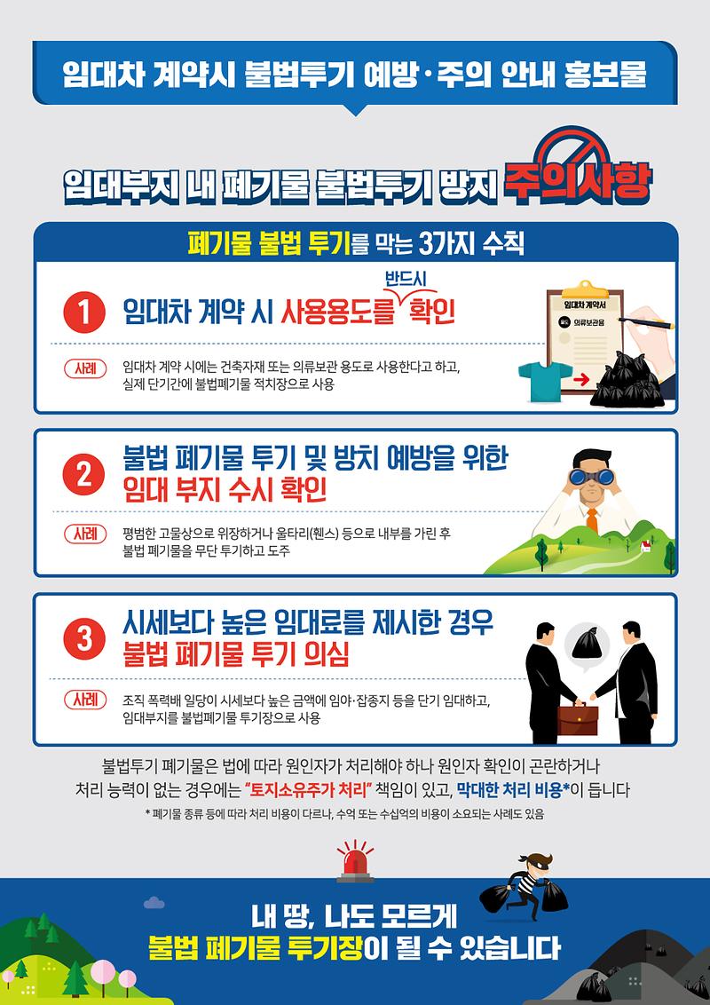 임대차_계약시_불법투기_예방_및_주의사항_안내_홍보물.jpg 이미지