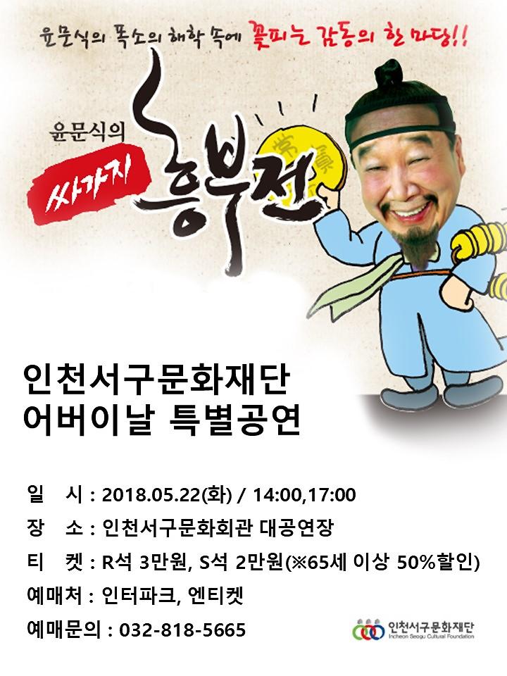 인천서구문화재단_윤문식의_싸가지_흥부전_홍보물.jpg 이미지