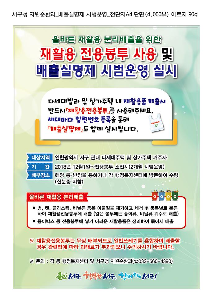 재활용_전용봉투_사용_및_배출실명제_시범운영_실시_안내문.jpg 이미지