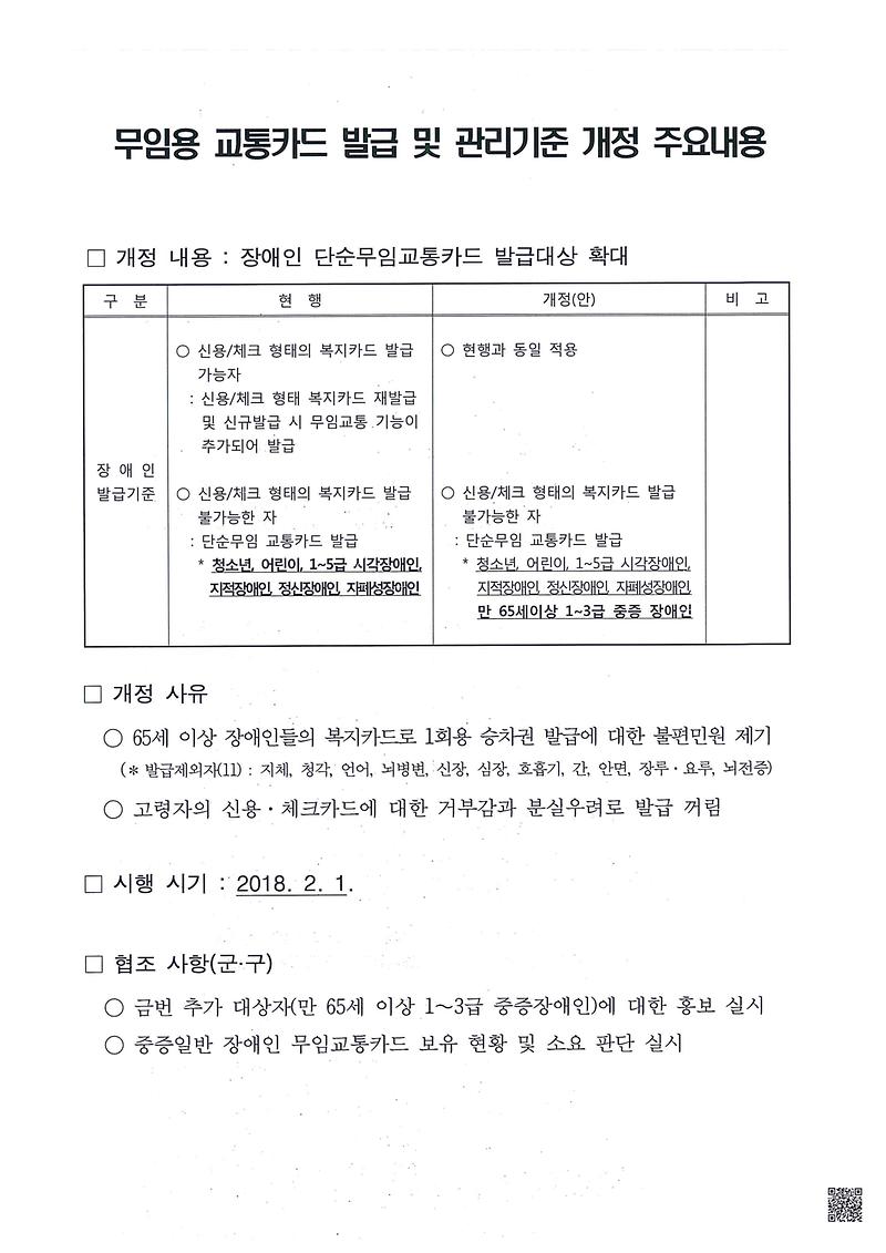 장애인_단순무임교통카드_발급대상_확대.jpg 이미지