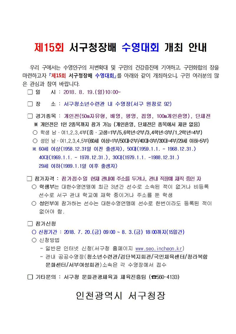 제15회_서구청장배_수영대회_개최_홍보_안내001.jpg 이미지