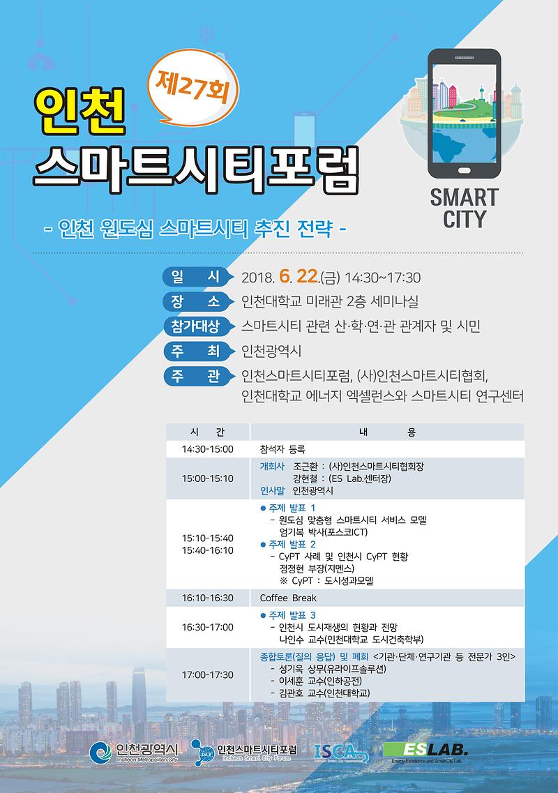 제27회_인천스마트시티포럼-포스터.jpg 이미지