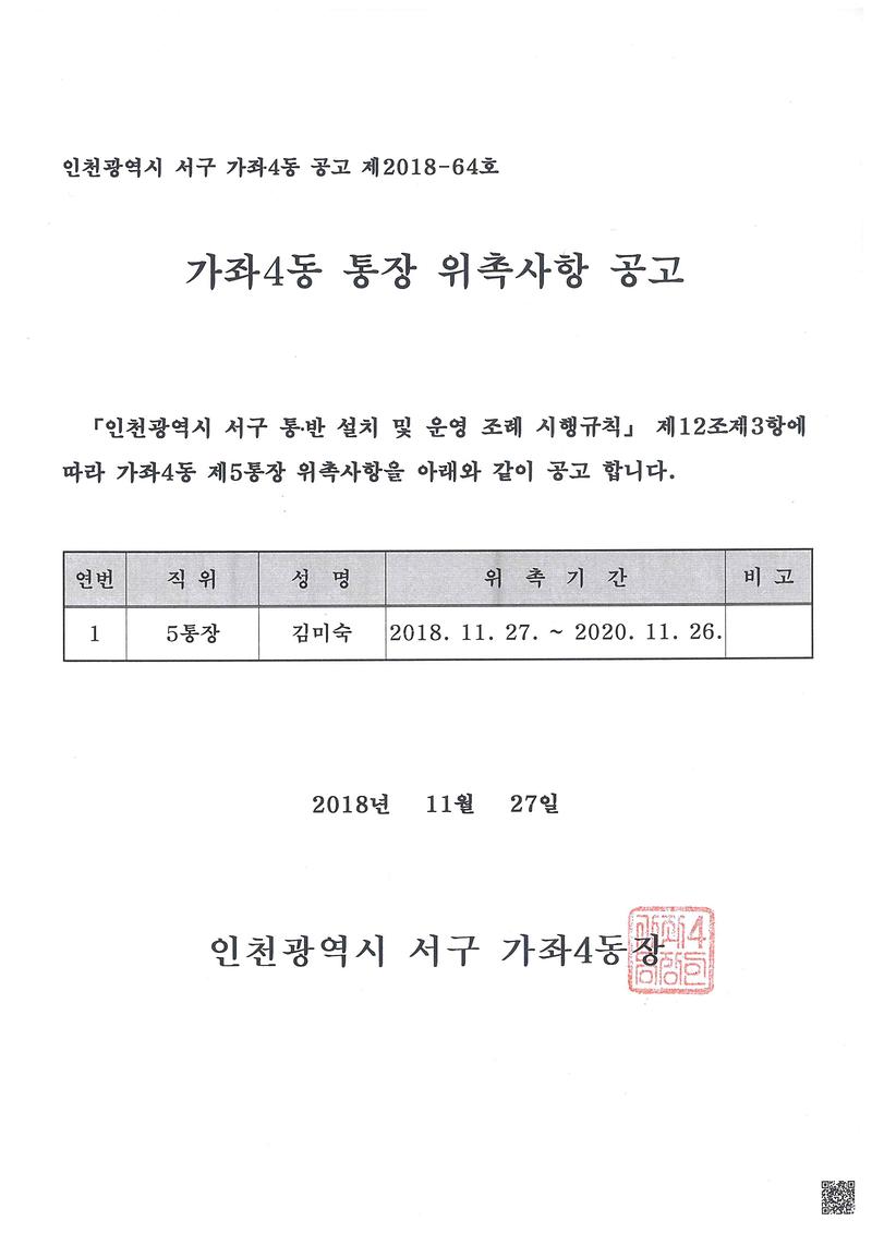 제5통장위촉사항공고문.jpg 이미지