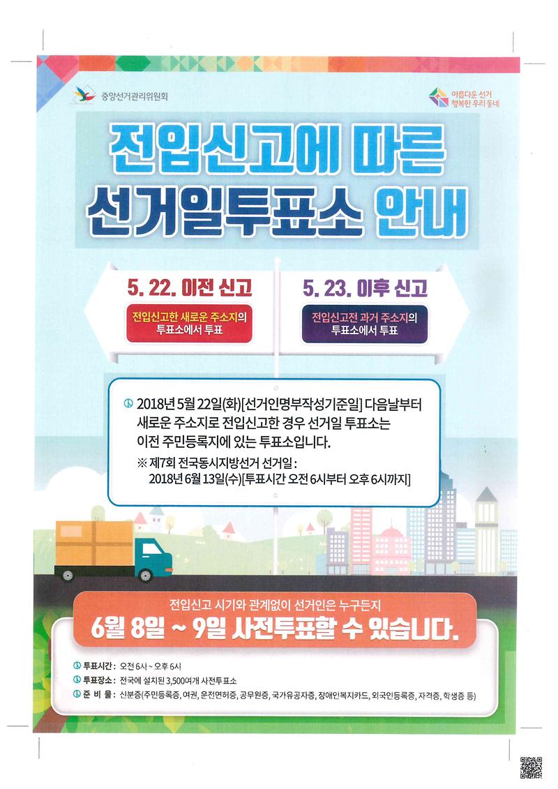 제7회_전국동시지방선거_전입신고에_따른_선거일투표소_안내문.jpg 이미지