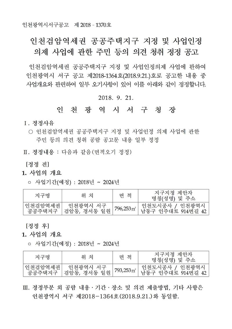 정정공고문(주민등공람)(인천검암역세권)001.jpg 이미지