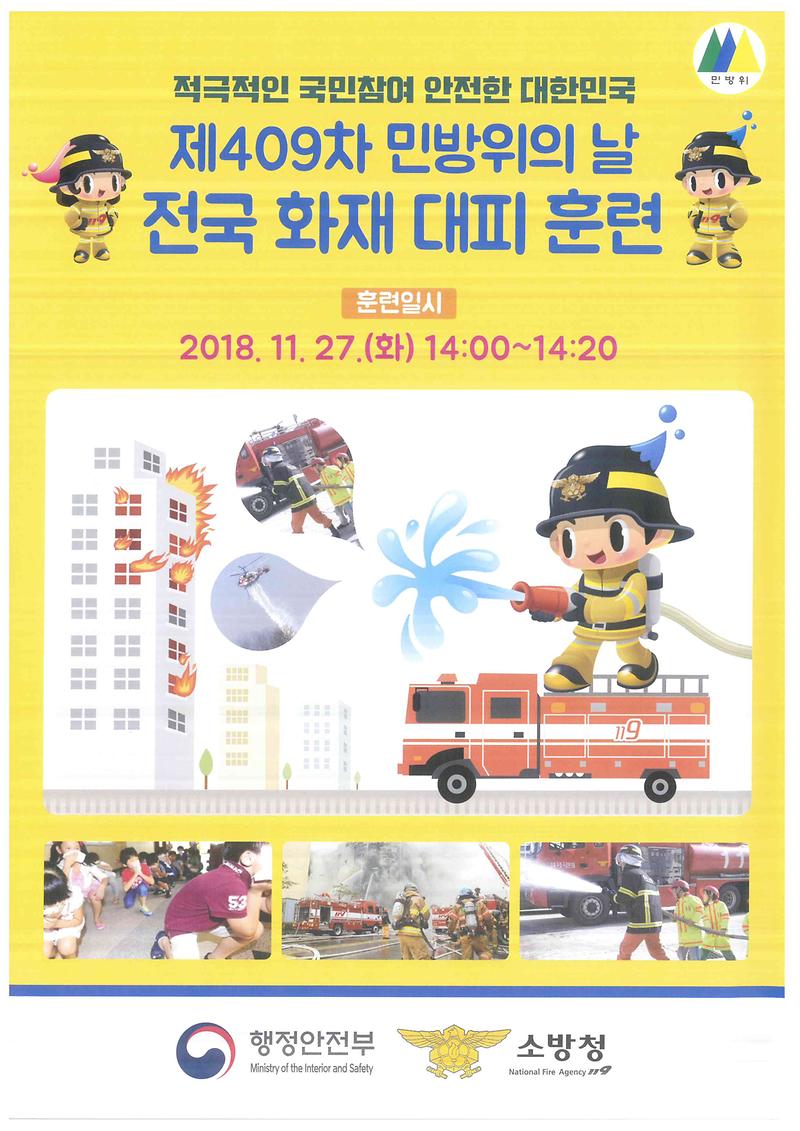 전국민방위_화재대피훈련안내.jpg 이미지
