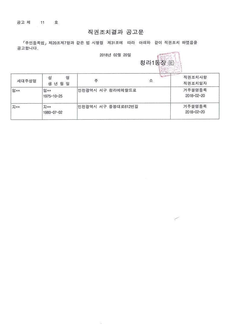 직권조치결과_공고문(20180220).jpg 이미지