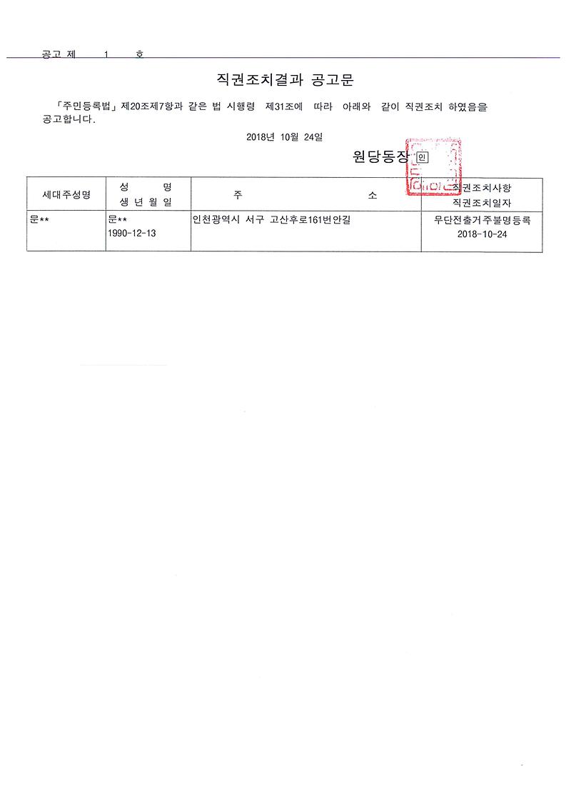 직권조치결과_공고문(문○○).jpg 이미지