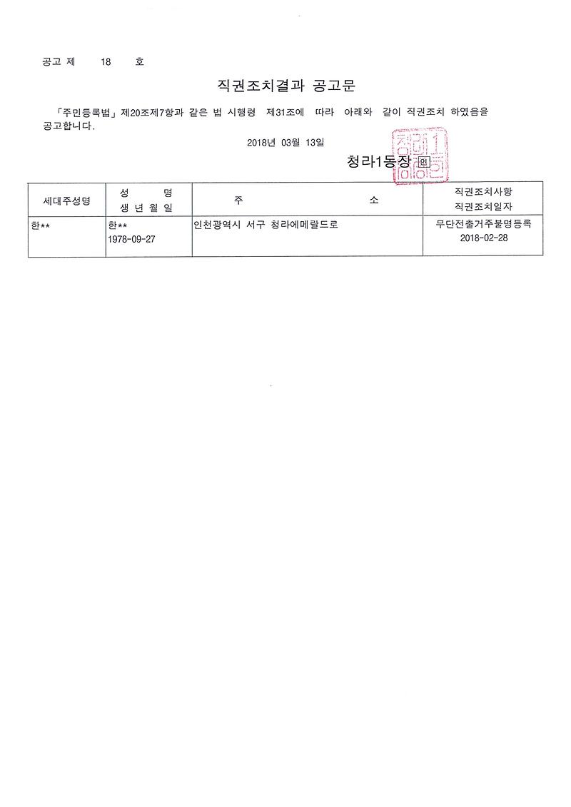직권조치결과공고(20180313).jpg 이미지