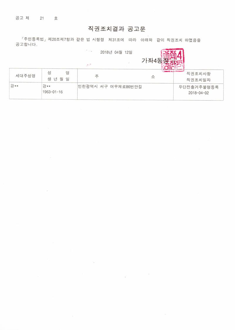 직권조치결과공고문(강OO).jpg 이미지